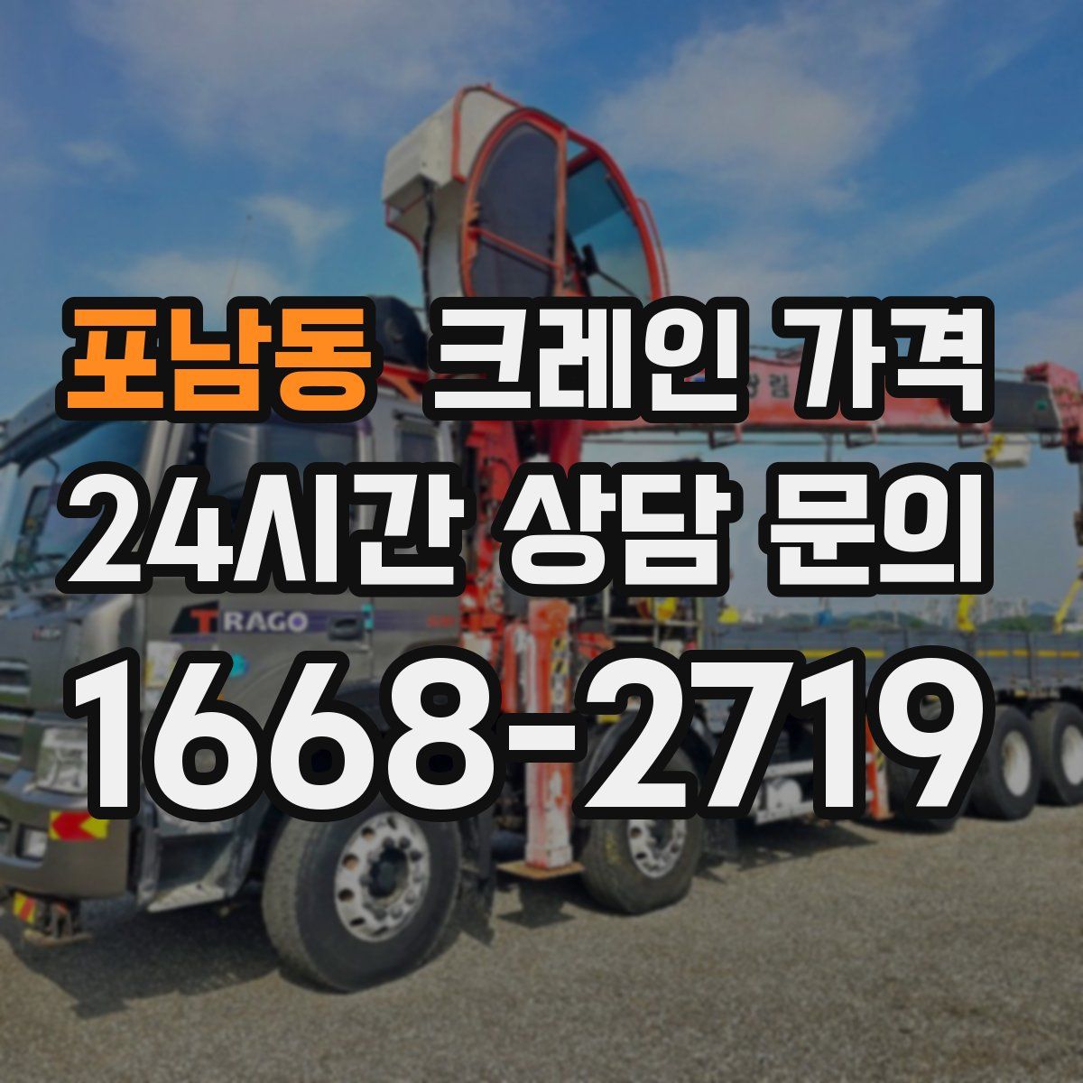 포남동 크레인 가격