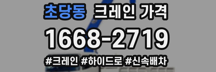 초당동 크레인 가격
