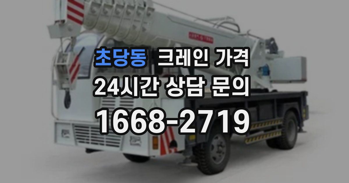 초당동 크레인 가격