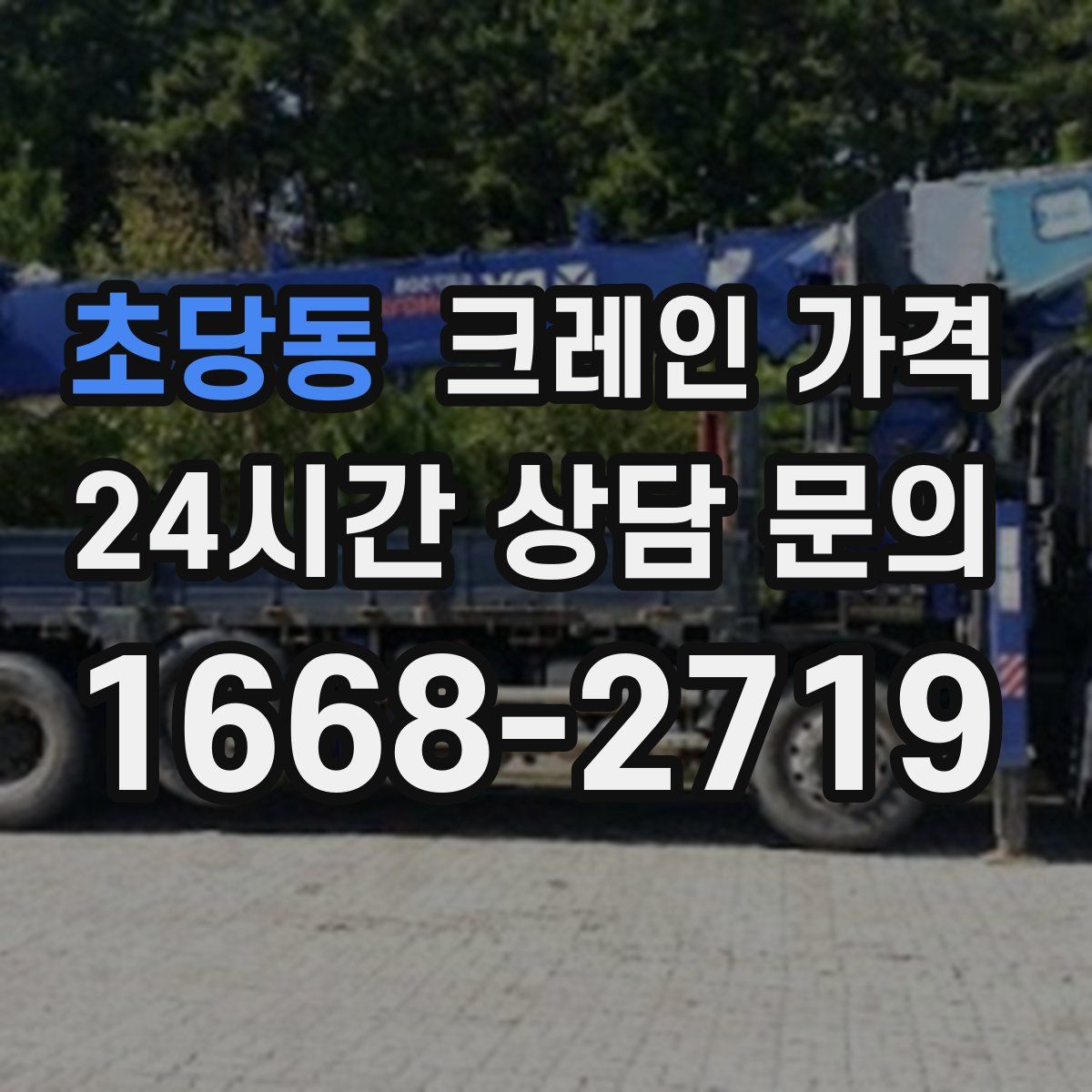 초당동 크레인 가격