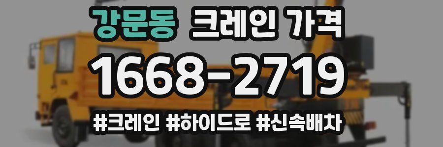 강문동 크레인 가격