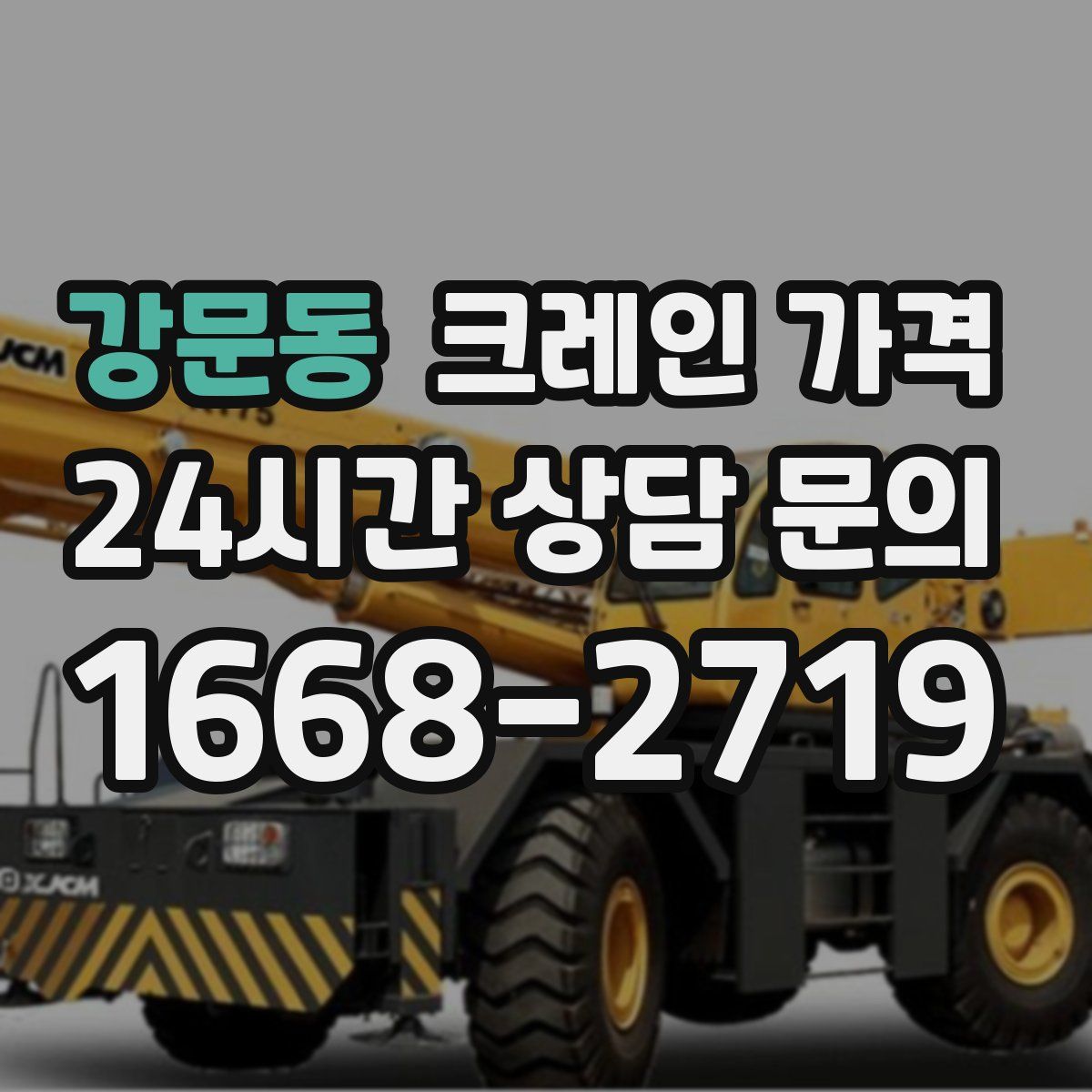 강문동 크레인 가격