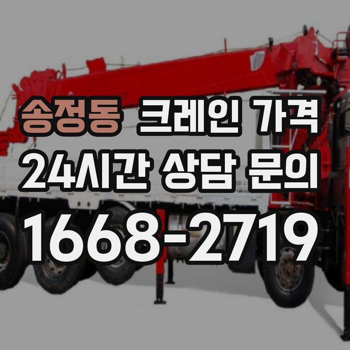 송정동 크레인 가격 비교 시 동일 조건 확인이 중요한 이유
