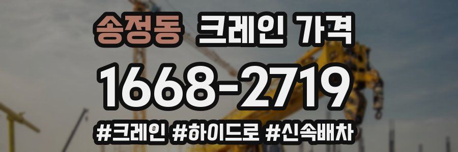 송정동 크레인 가격