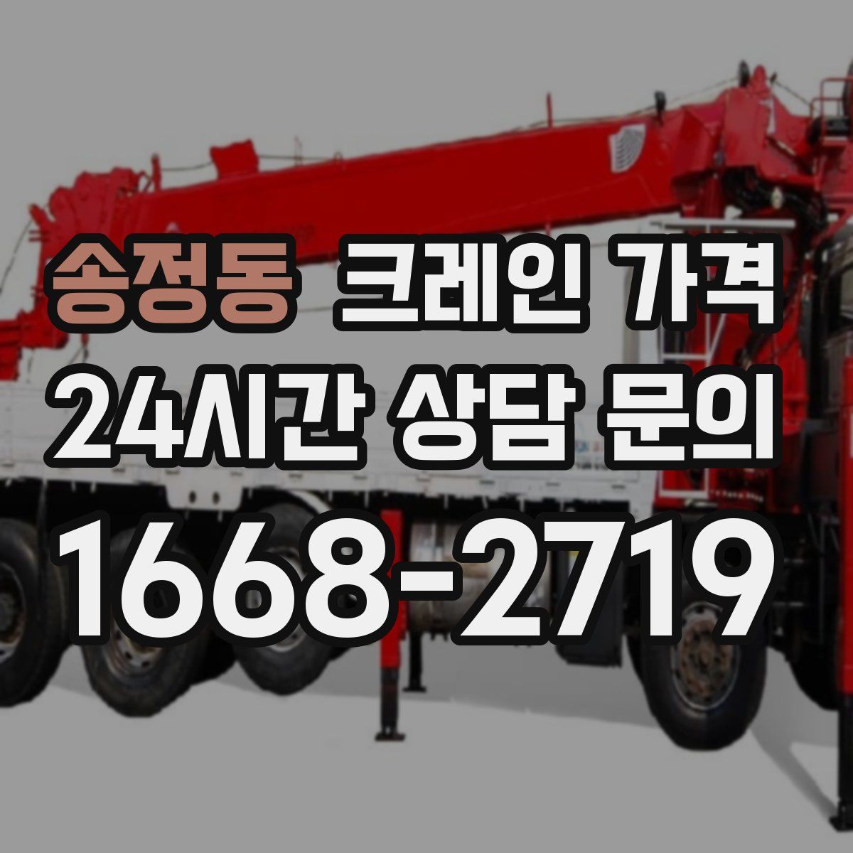 송정동 크레인 가격