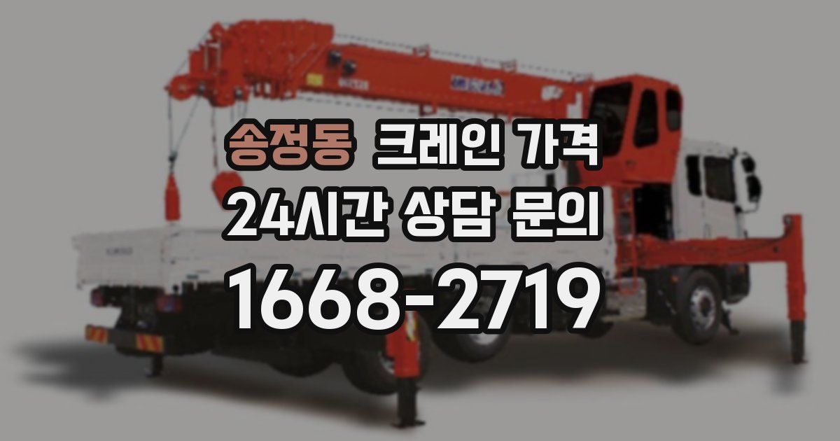 송정동 크레인 가격