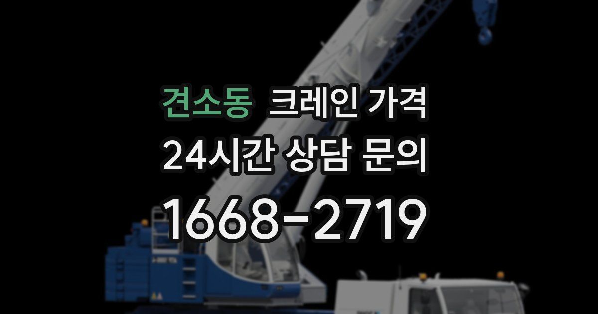 견소동 크레인 가격