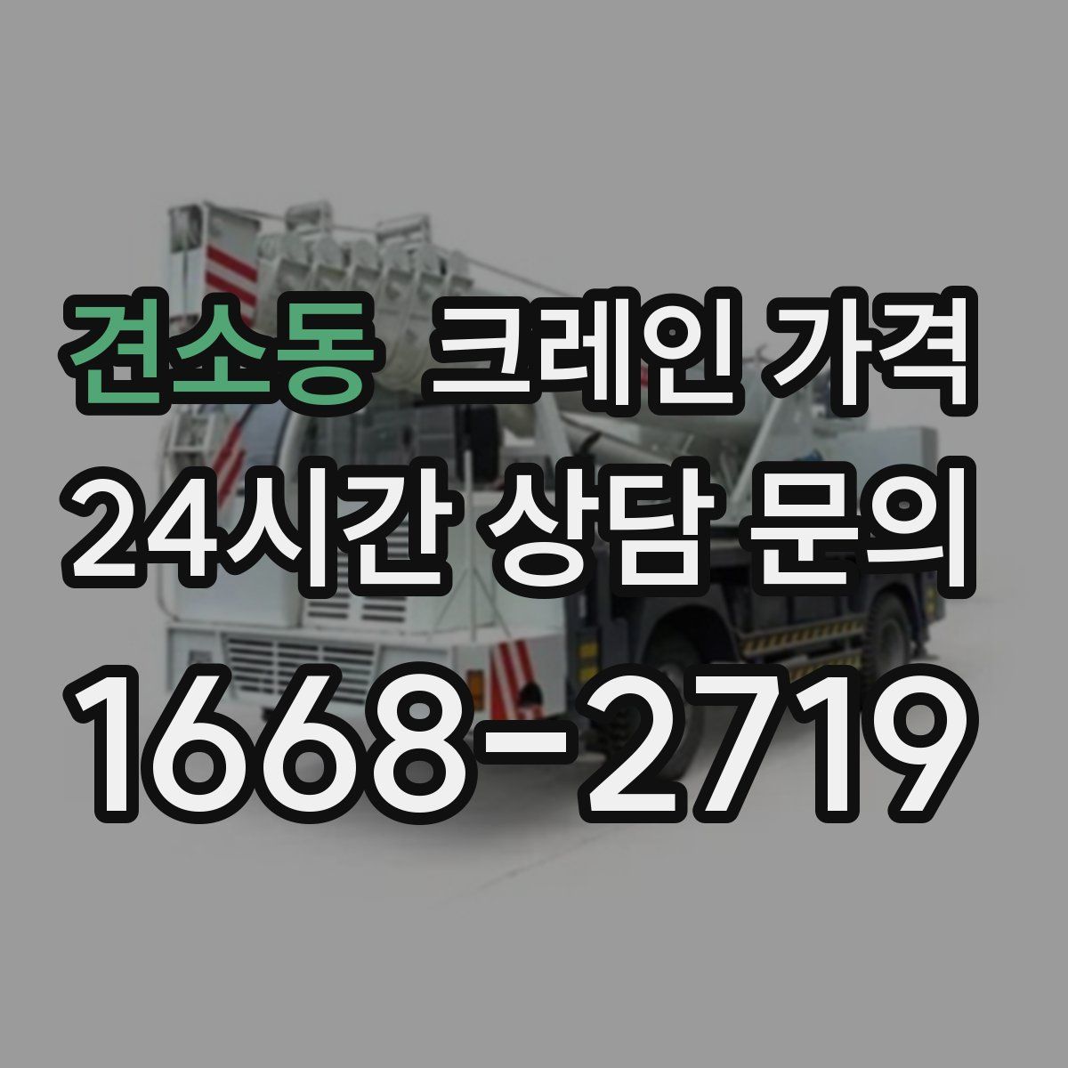 견소동 크레인 가격