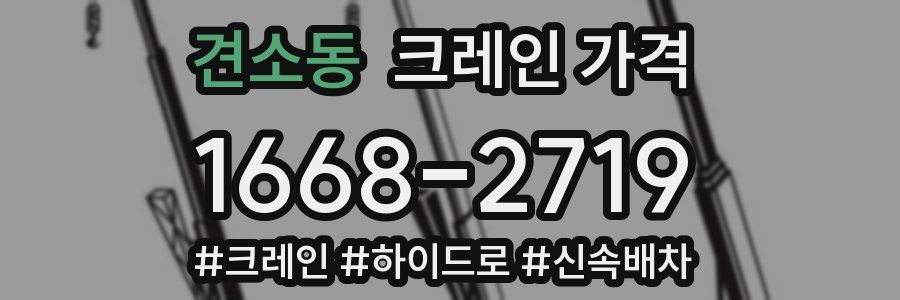 견소동 크레인 가격
