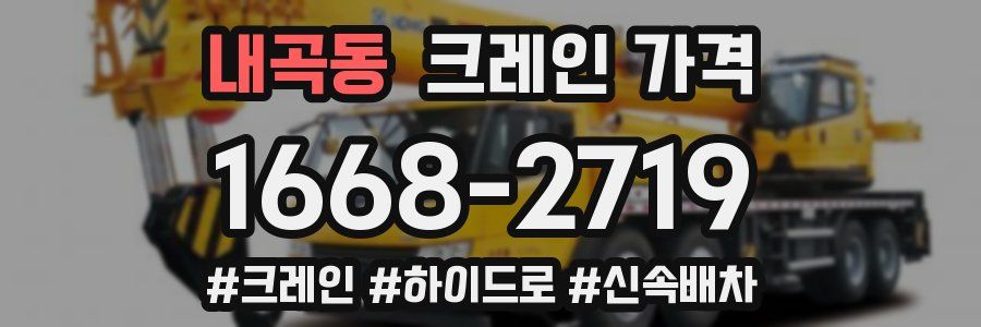 내곡동 크레인 가격