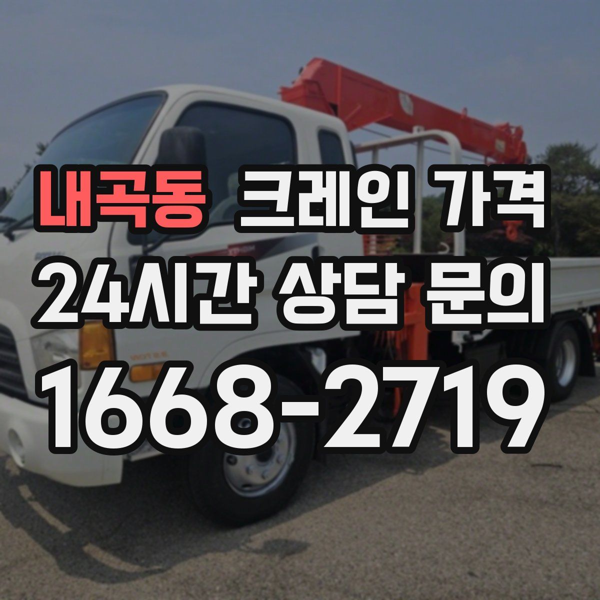 내곡동 크레인 가격