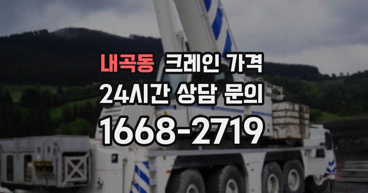 내곡동 크레인 가격
