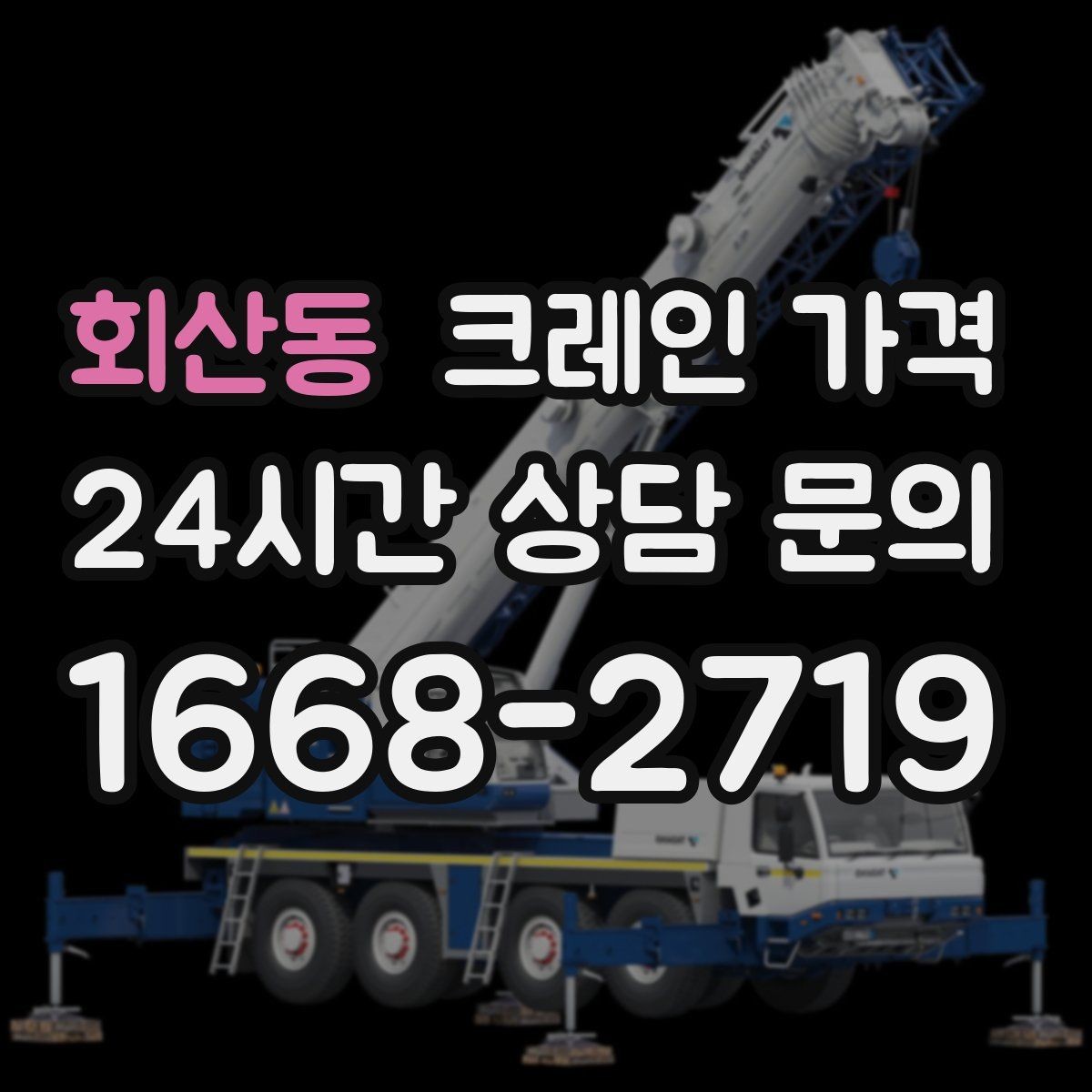 회산동 크레인 가격 산정에 필요한 기본 정보 5가지