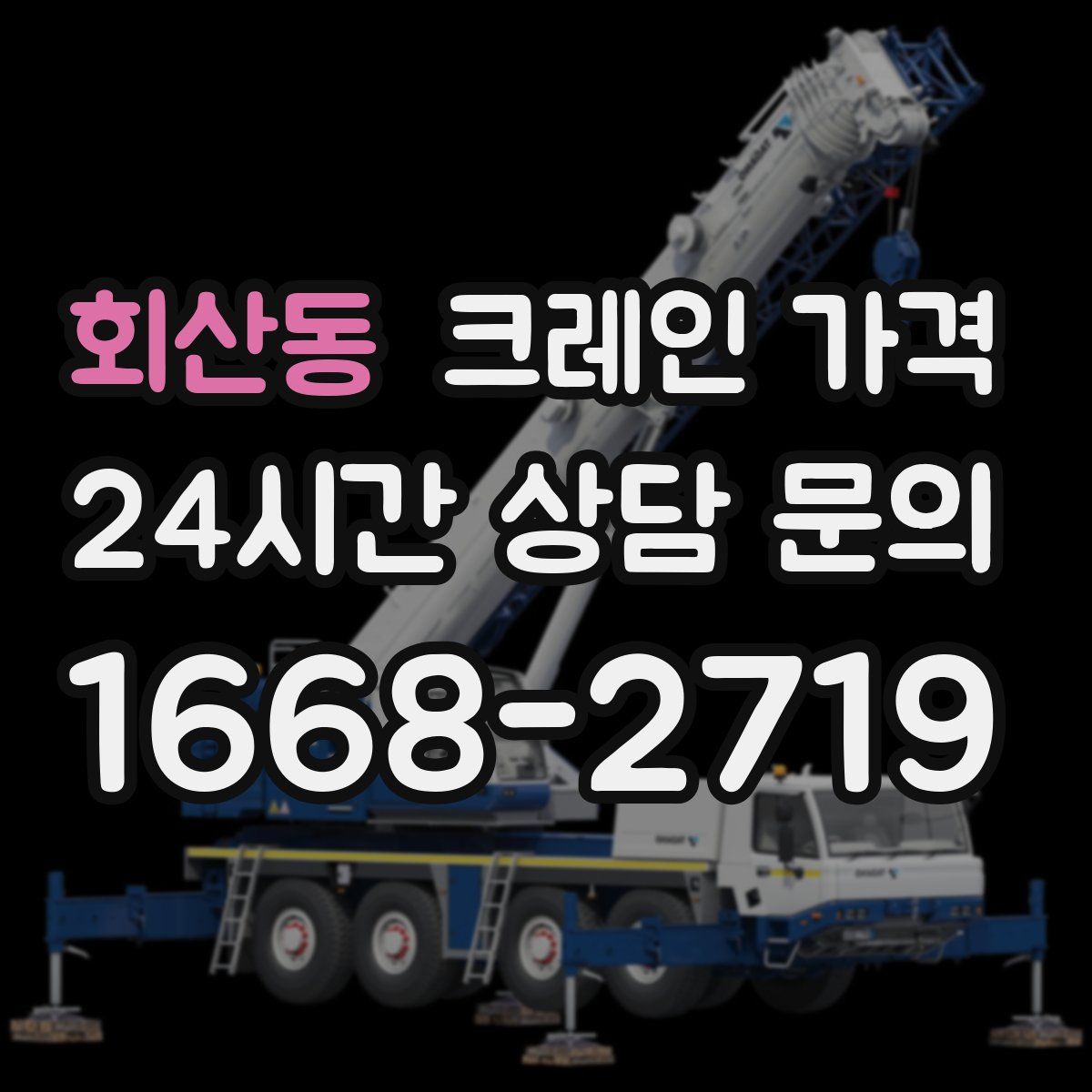 회산동 크레인 가격