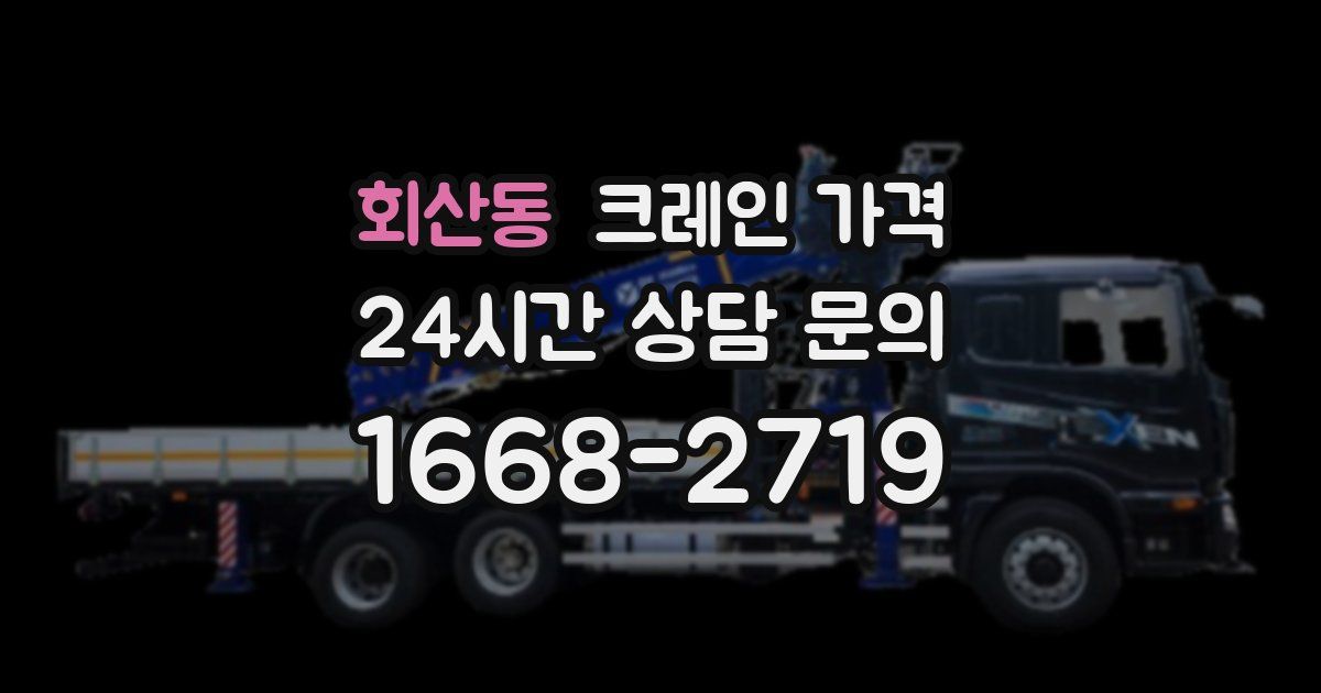 회산동 크레인 가격