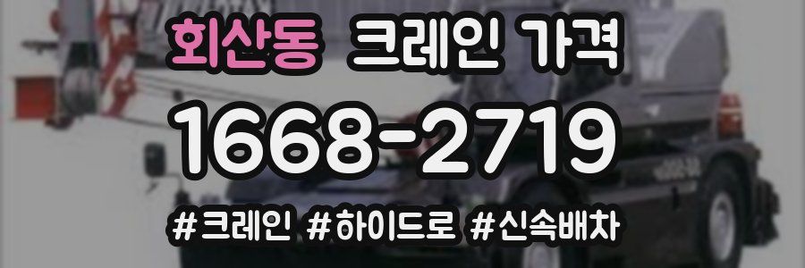 회산동 크레인 가격