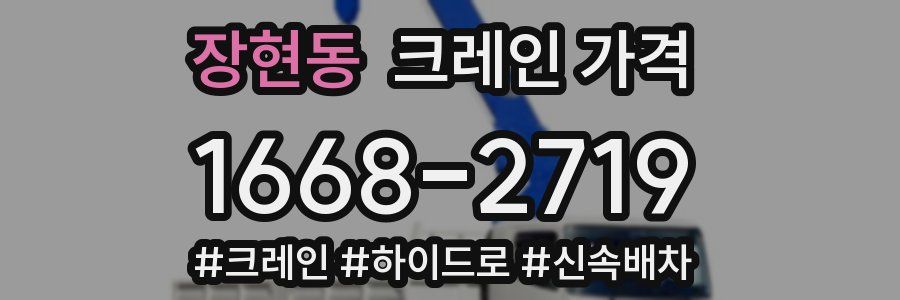 장현동 크레인 가격