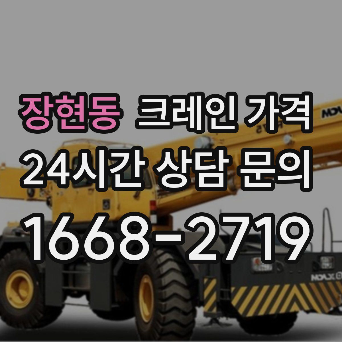 장현동 크레인 가격