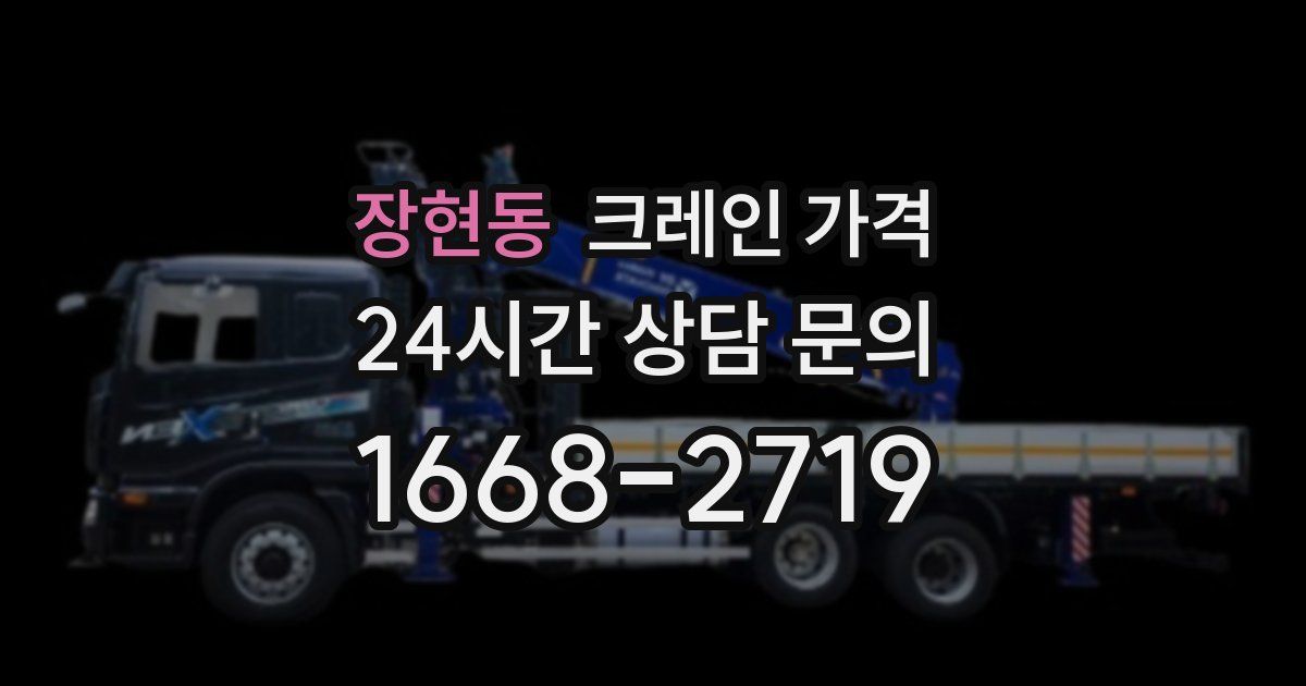 장현동 크레인 가격