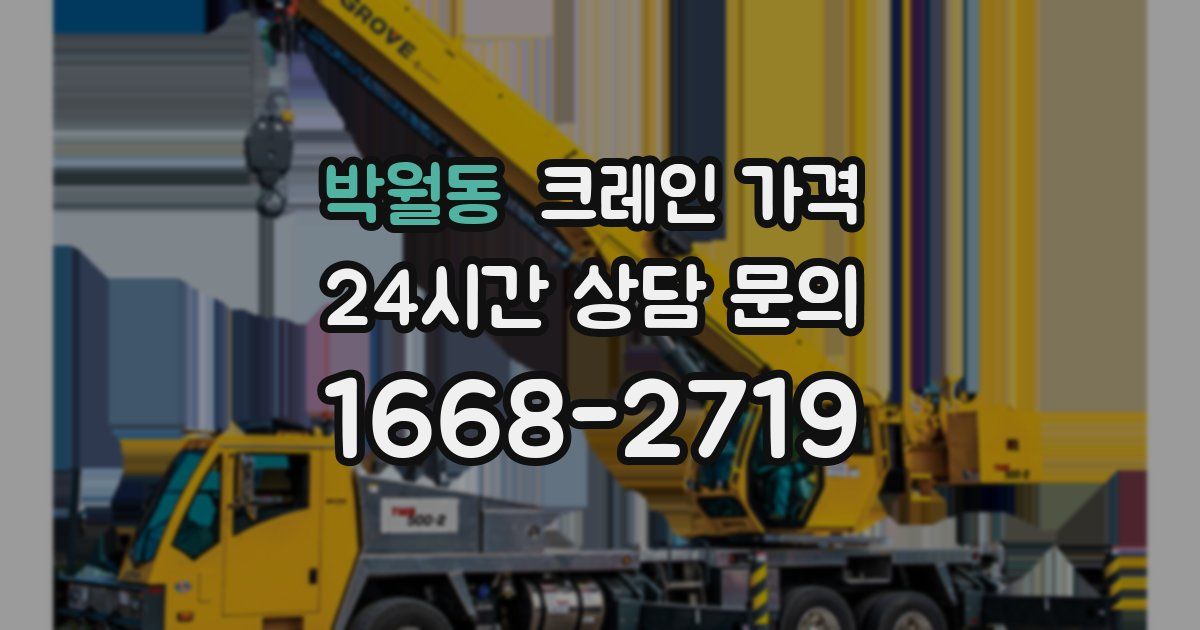 박월동 크레인 가격