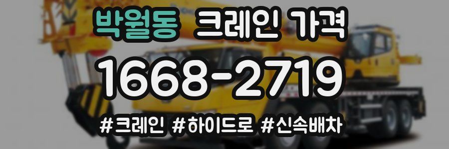 박월동 크레인 가격