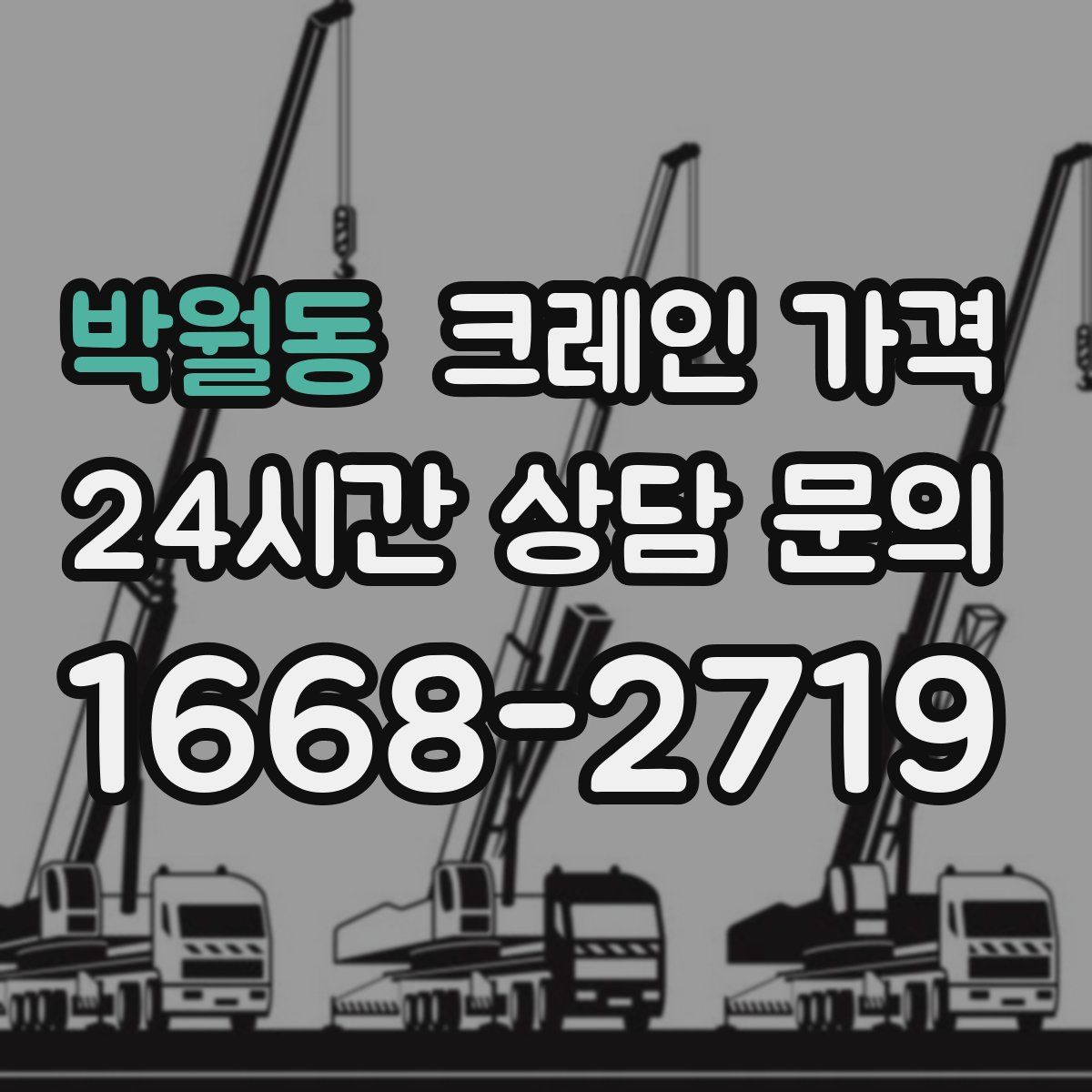 박월동 크레인 가격