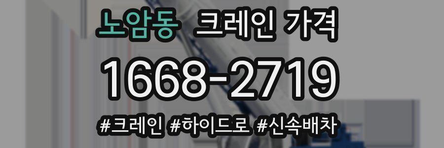 노암동 크레인 가격