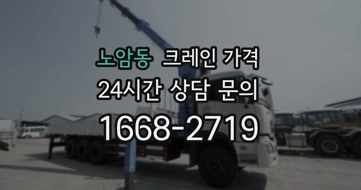 노암동 크레인 가격