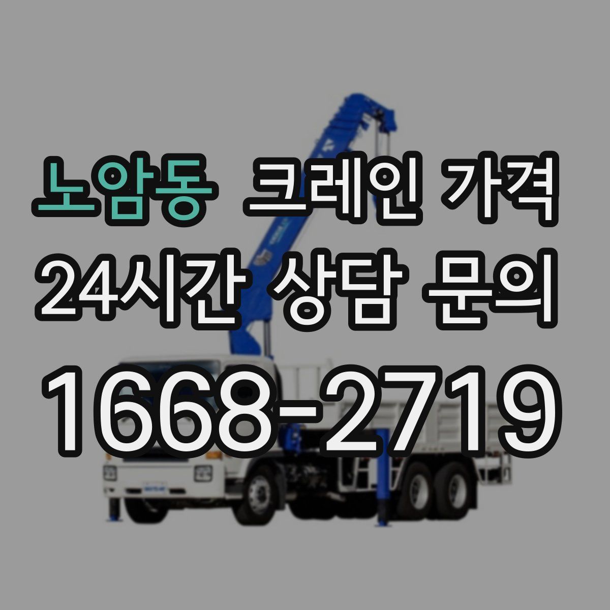 노암동 크레인 가격
