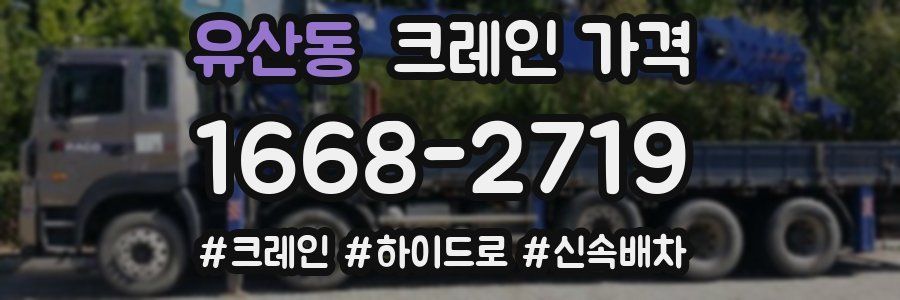 유산동 크레인 가격