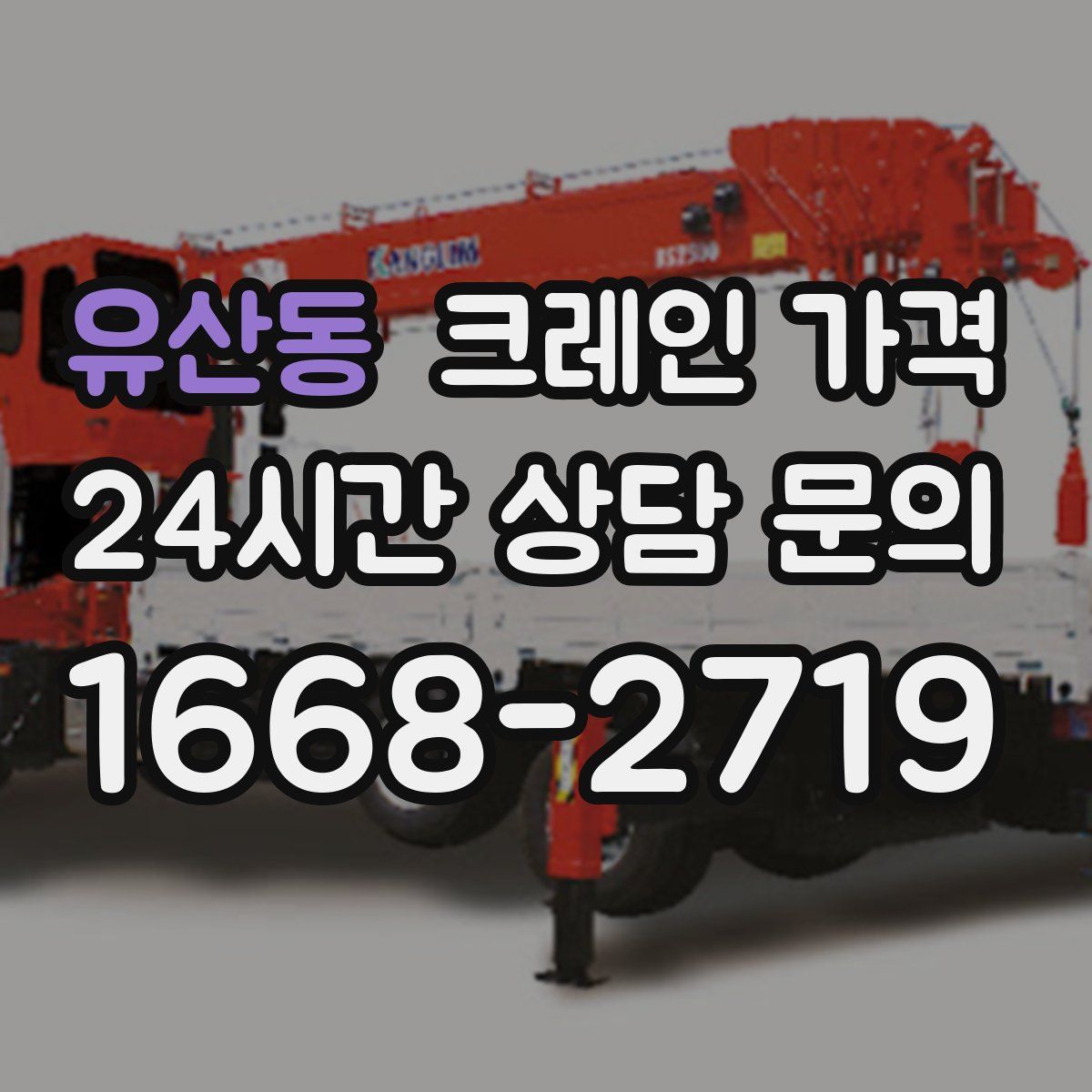 유산동 크레인 가격