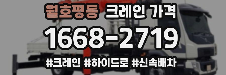 월호평동 크레인 가격