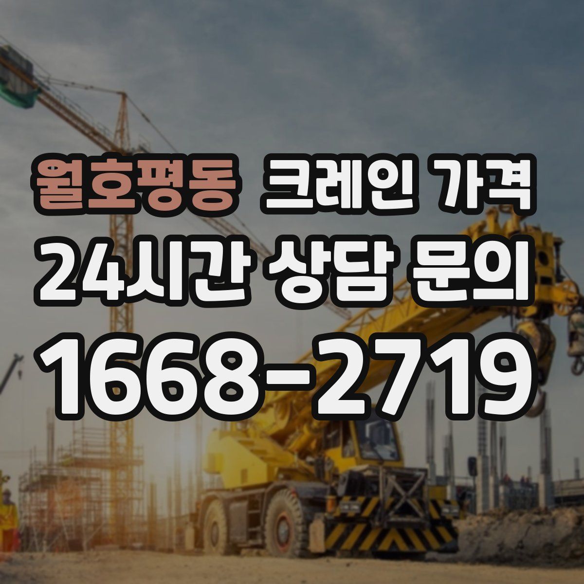 월호평동 크레인 가격