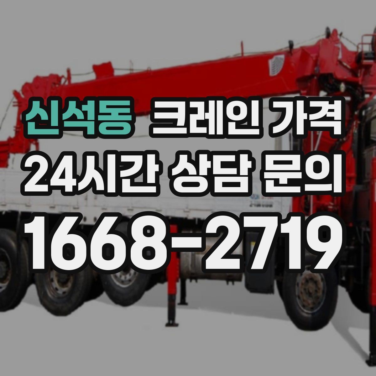 신석동 크레인 가격 현장 여건에 맞는 장비 찾는 법