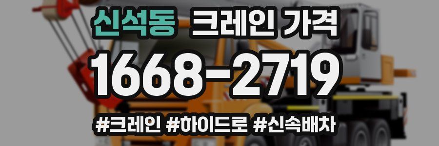 신석동 크레인 가격