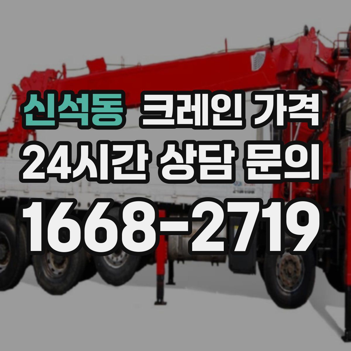 신석동 크레인 가격