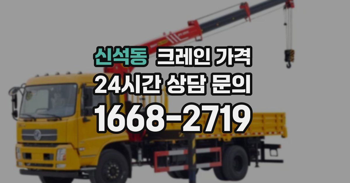 신석동 크레인 가격