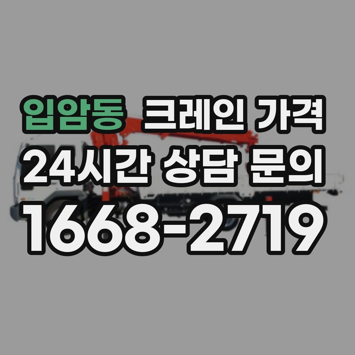 입암동 크레인 가격