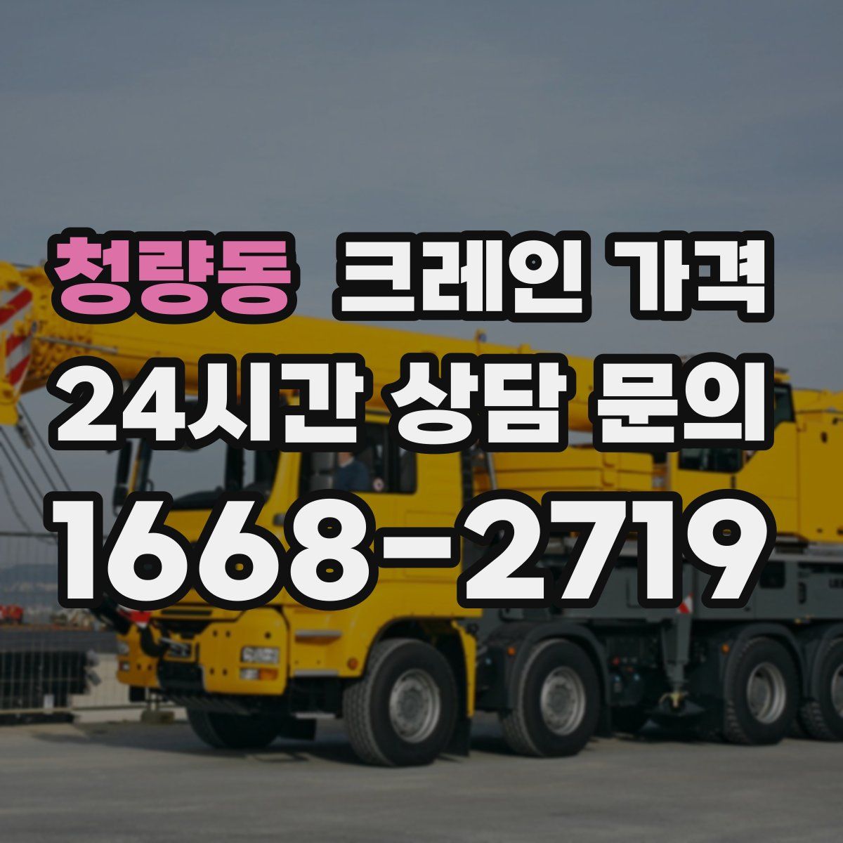 청량동 크레인 가격