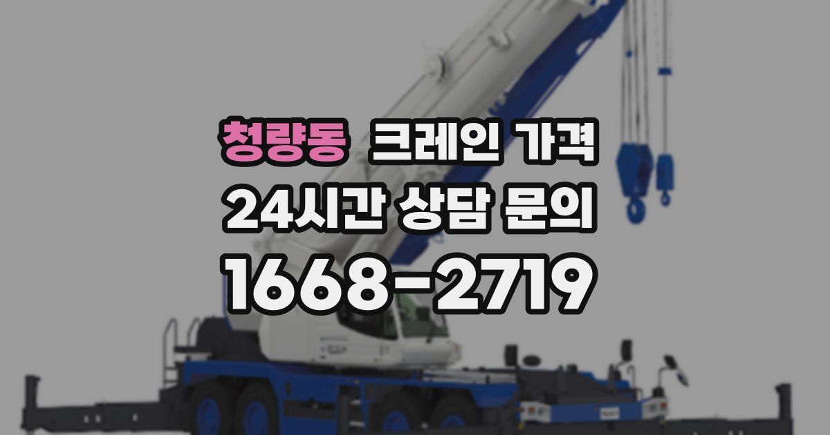 청량동 크레인 가격
