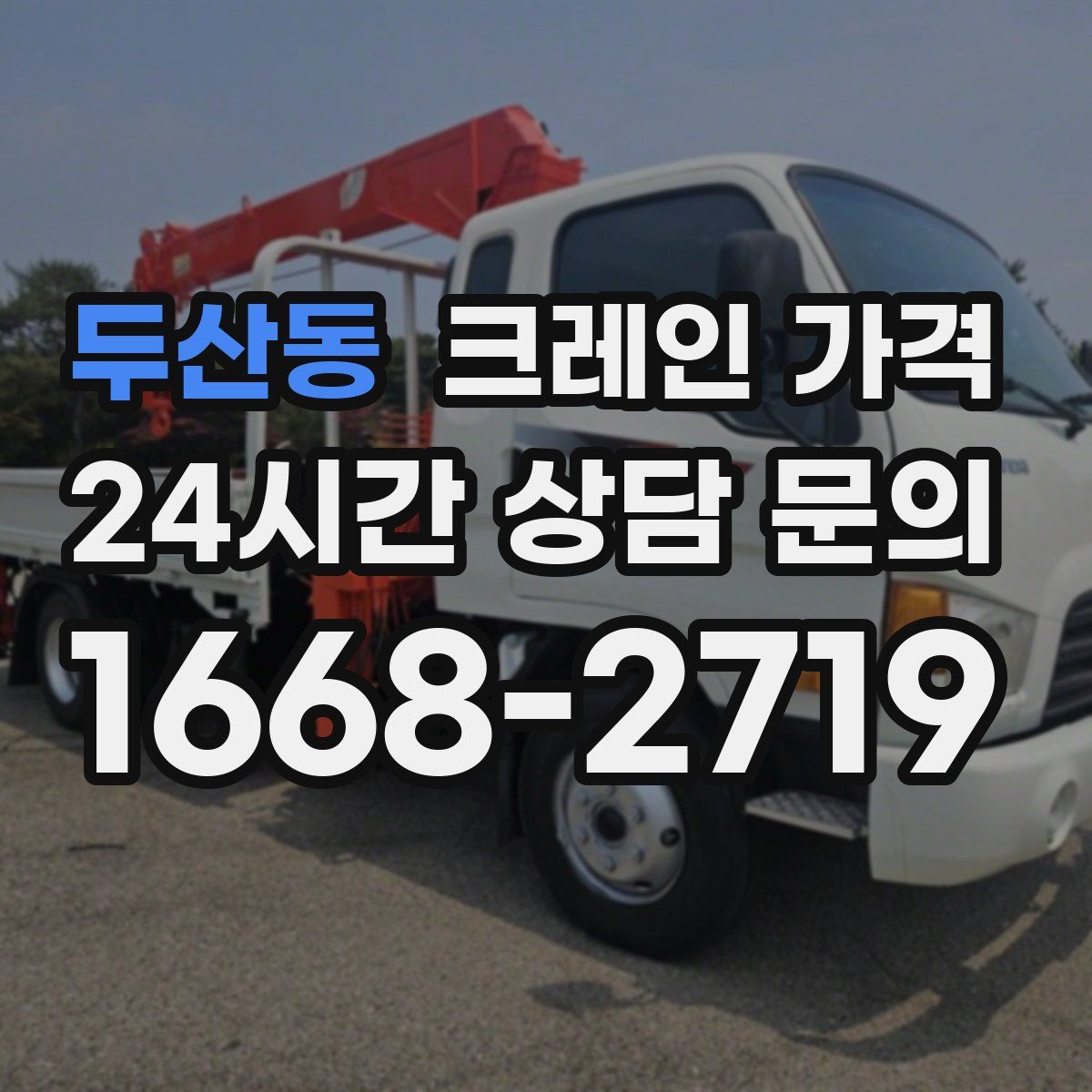 두산동 크레인 가격