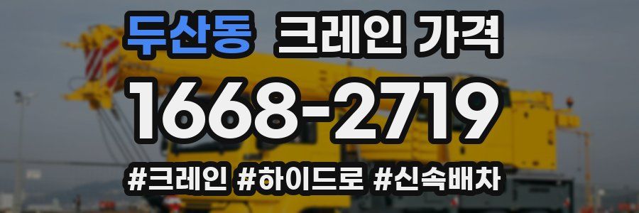두산동 크레인 가격