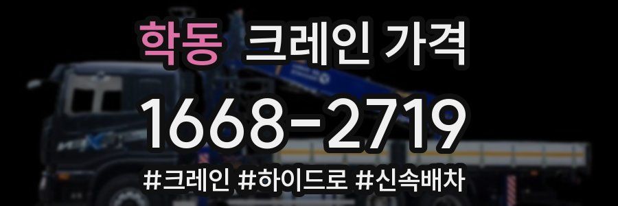 학동 크레인 가격