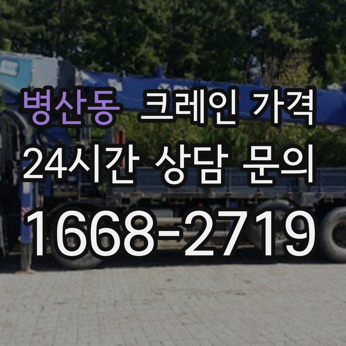 병산동 크레인 가격 상담으로 예산을 세울 때 유의점