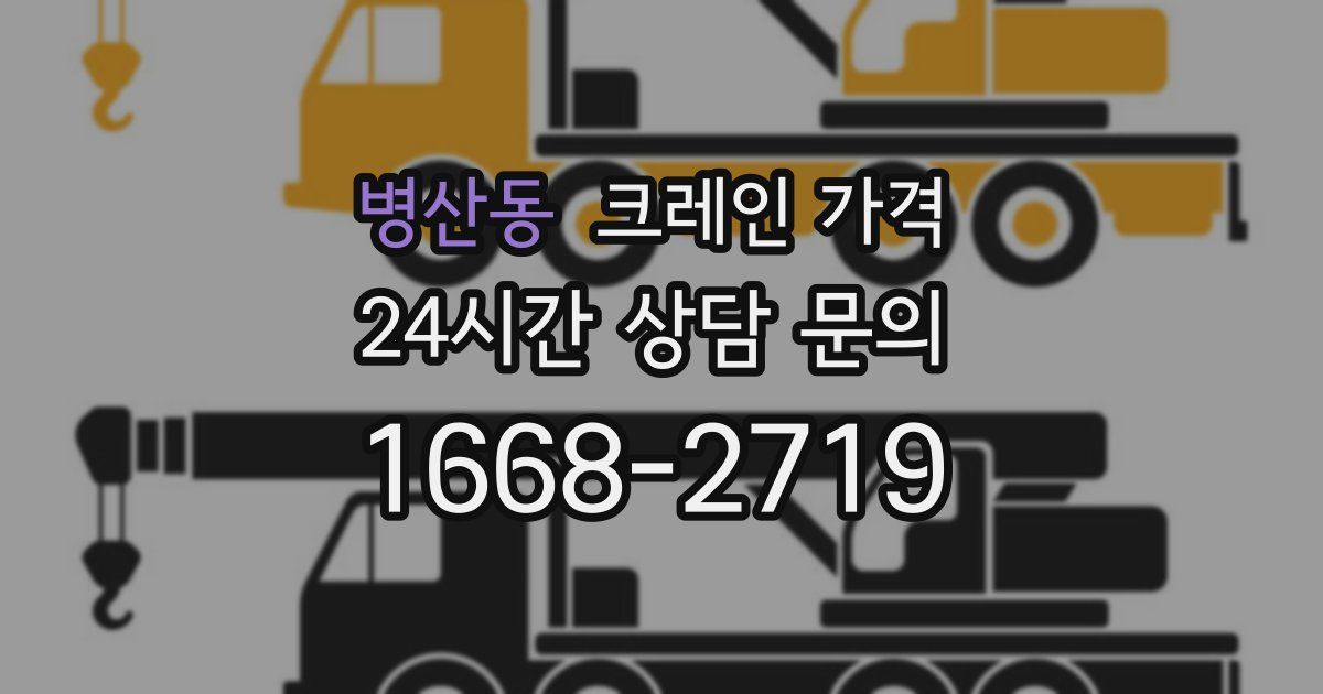 병산동 크레인 가격