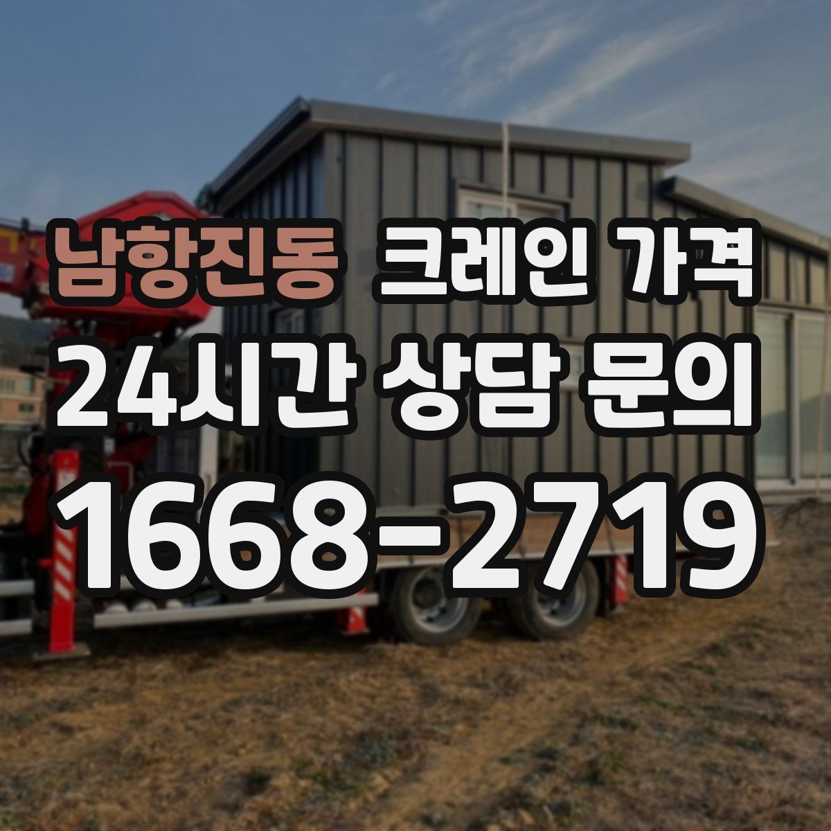 남항진동 크레인 가격
