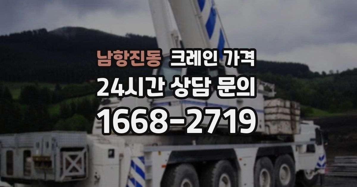 남항진동 크레인 가격
