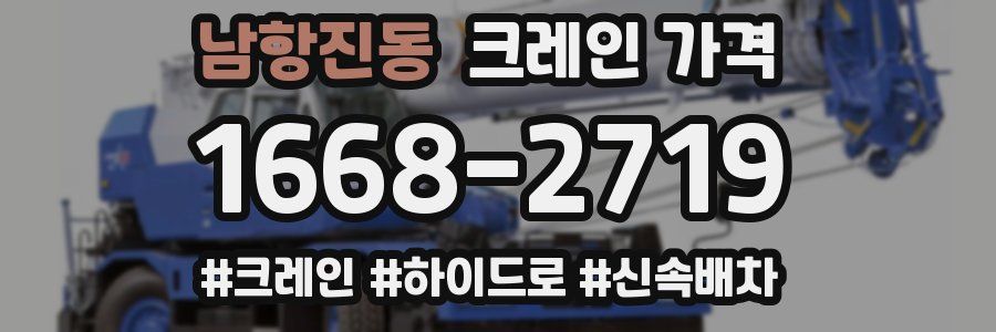 남항진동 크레인 가격