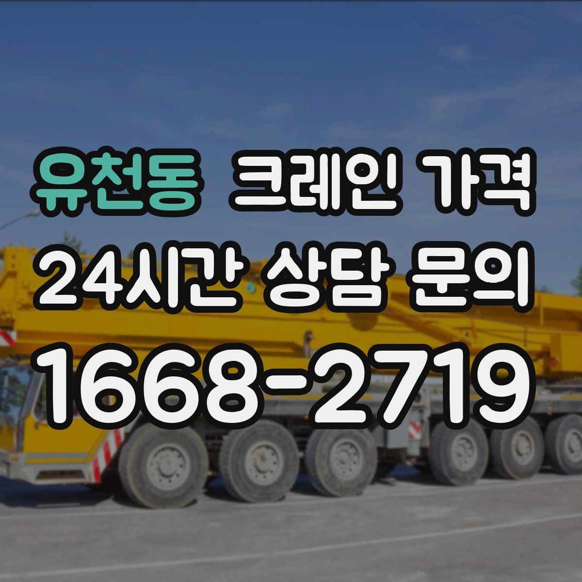 유천동 크레인 가격