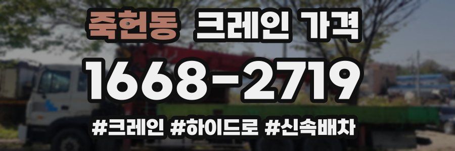 죽헌동 크레인 가격